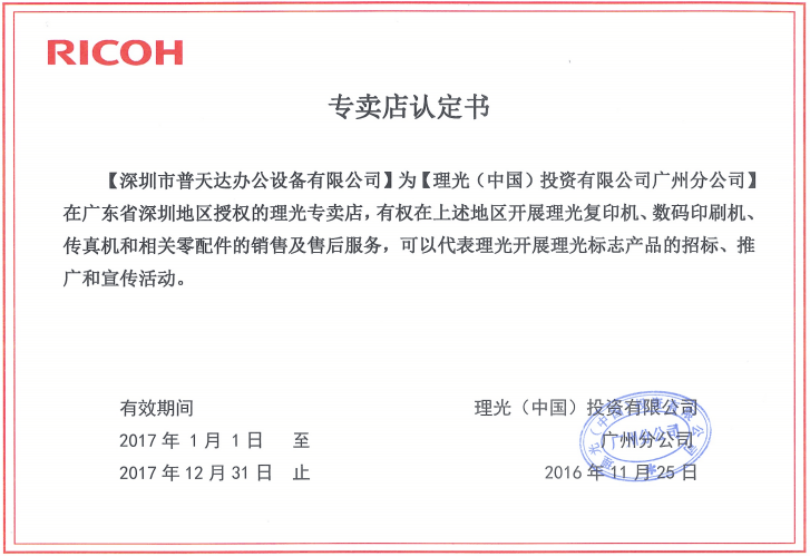 理光專賣店認定書 理光專賣店認定書