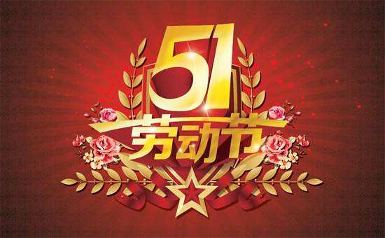 五一勞動節 五一勞動節
