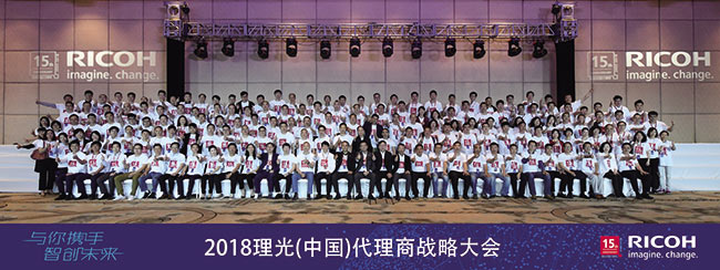 2018理光(中國)代理商戰略大會集體照 2018理光(中國)代理商戰略大會集體照