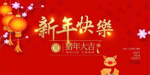 2019年新年快樂 2019年新年快樂