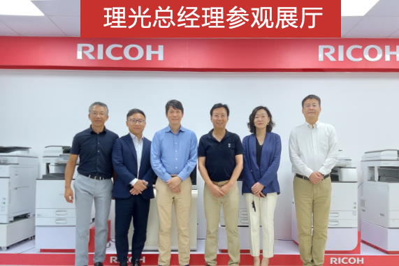理光總經(jīng)理參觀普天達展廳——理光復印機