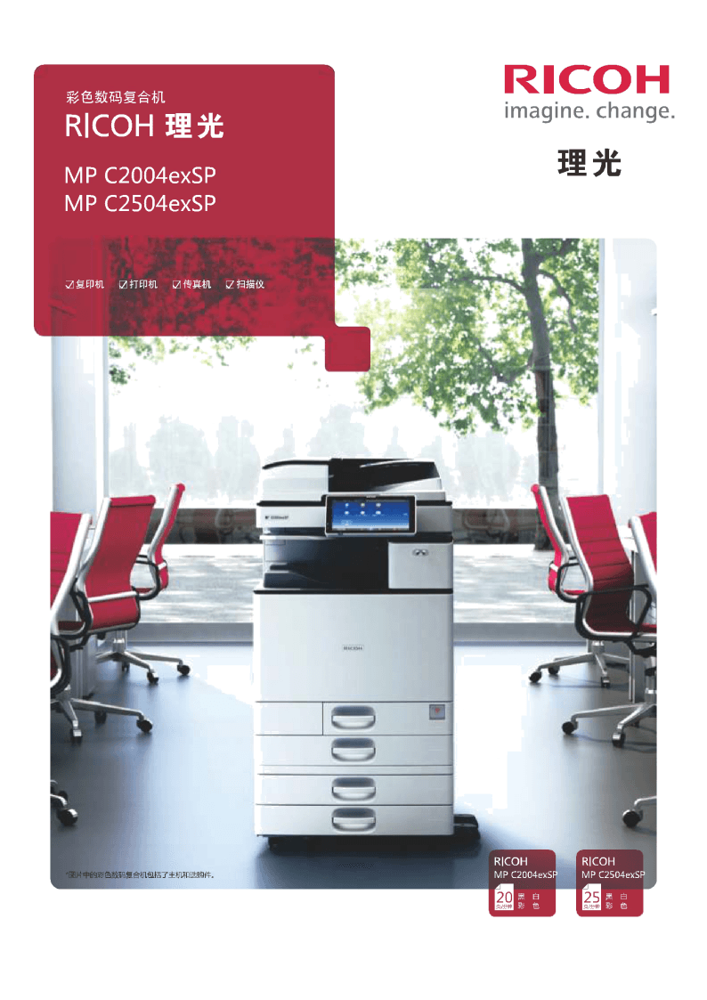 理光C2004/C2504復印機