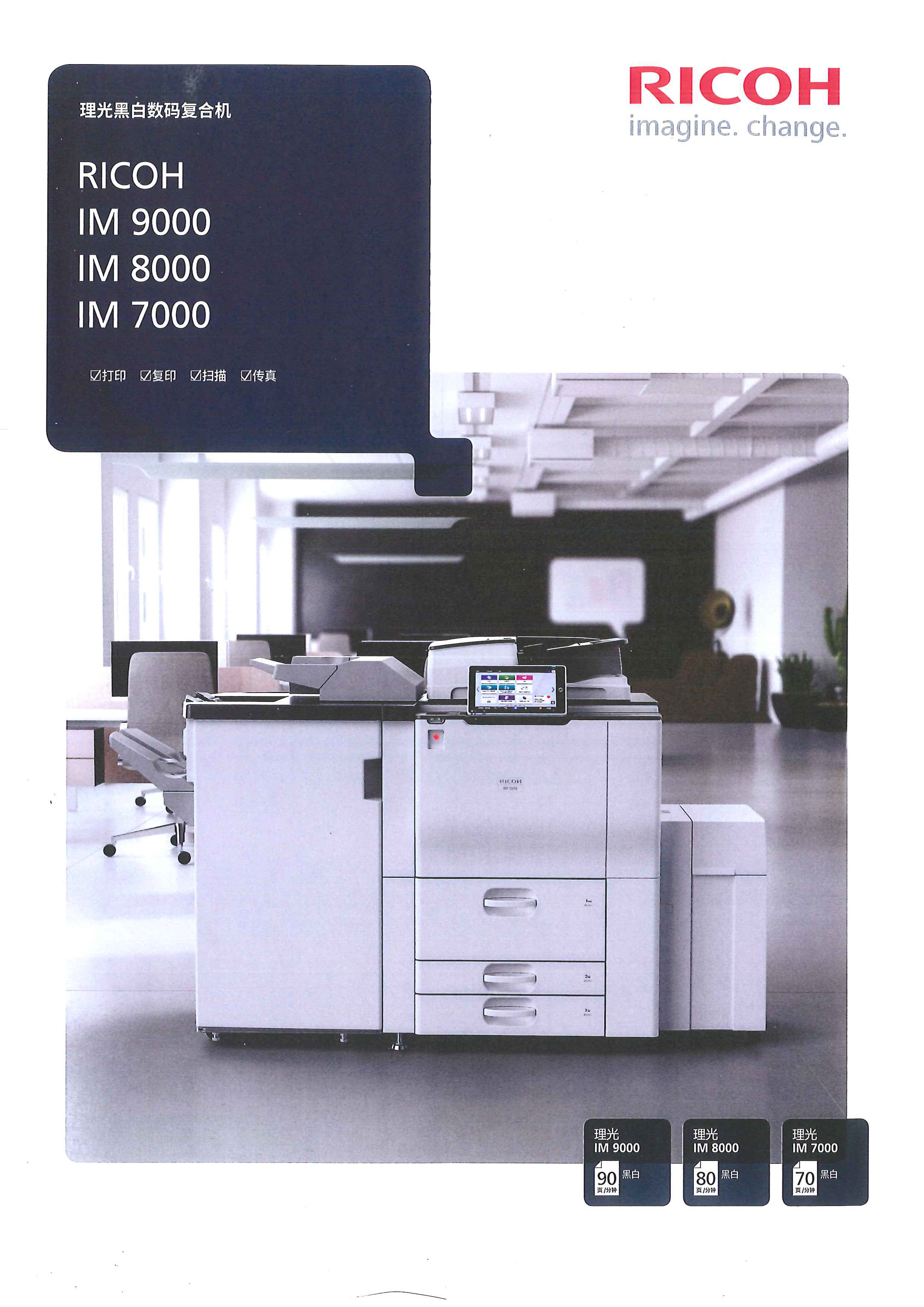 理光黑白IM 9000數碼復印機 理光黑白IM 9000數碼復印機