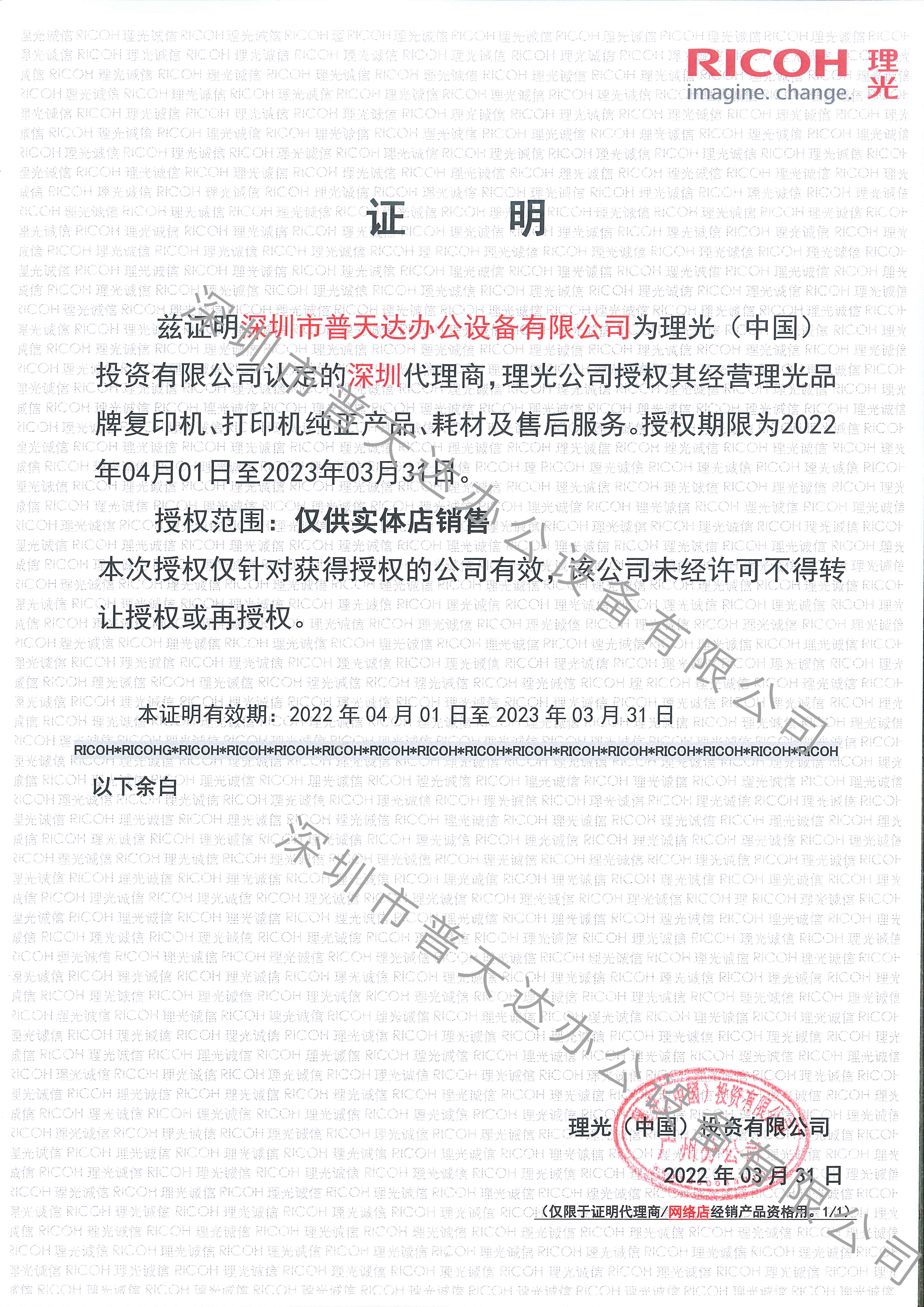 普天達-理光資質代理證書 普天達-理光資質代理證書